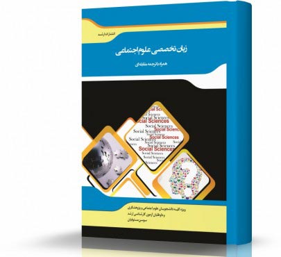 تصویر کتاب ترجمه مقابله ای زبان تخصصی علوم اجتماعی - 