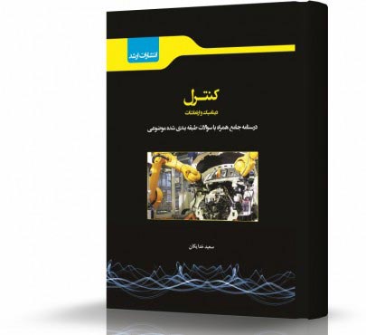 تصویر کتاب دینامیک وارتعاشات کنترل - 