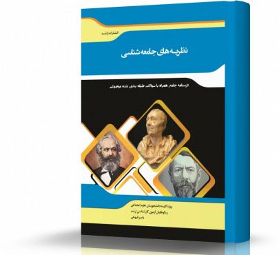 تصویر کتاب نظریه های جامعه شناسی - 