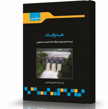 تصویر کتاب هیدرولیک - 