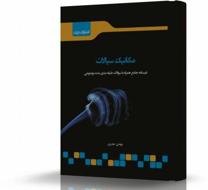 تصویر کتاب مکانیک سیالات - 