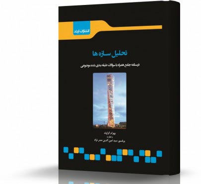 تصویر کتاب تحلیل سازه ها 1 - 