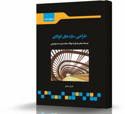 تصویر کتاب طراحی سازه فولادی2و1 - 