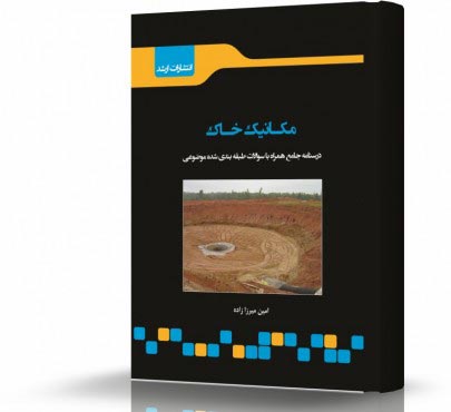 تصویر کتاب مکانیک خاک و پی سازی - 