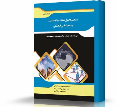 تصویر کتاب مفاهیم و اصول مکاتب مردم شناسی - 