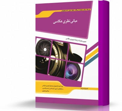 تصویر کتاب مبانی نظری عکاسی - 