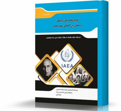 تصویر کتاب تاریخ معاصر ایران و جهان و مسائل بین المللی مهم معاصر - 