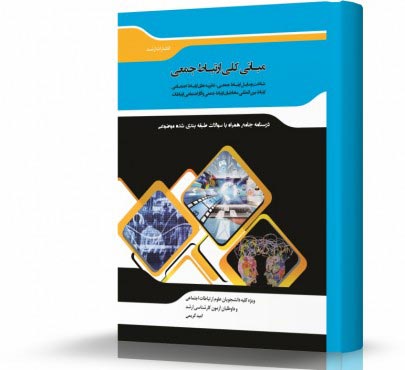 تصویر کتاب مبانی کلی ارتباطات جمعی - 