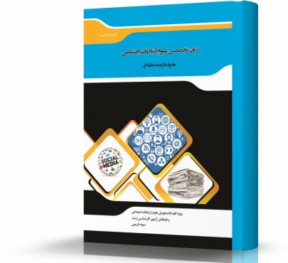 تصویر کتاب ترجمه مقابله ای زبان تخصصی علوم ارتباطات اجتماعی - 