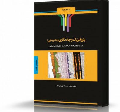 تصویر کتاب پتروفیزیک و چاه نگاری - 