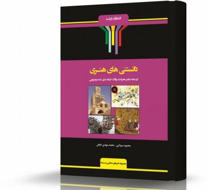 تصویر کتاب دانستنی های هنری - 