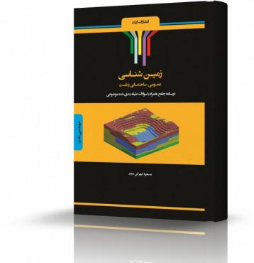 تصویر کتاب زمین شناسی عمومی ساختمانی نفت - 