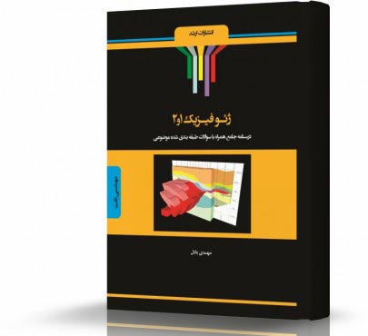 تصویر کتاب ژئوفیزیک 1 و 2 مهندسی نفت - 