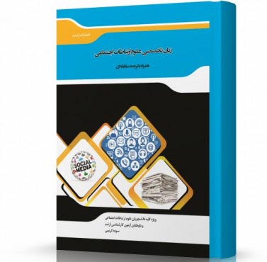 تصویر کتاب زبان عمومی و تخصصی علوم ارتباطات اجتماعی - 