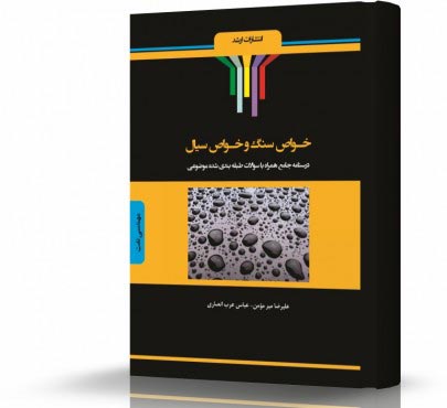 تصویر کتاب خواص سنگ و خواص سیال - 