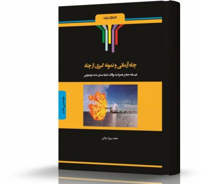 تصویر کتاب چاه آزمایی و نمونه گیری از چاه - 