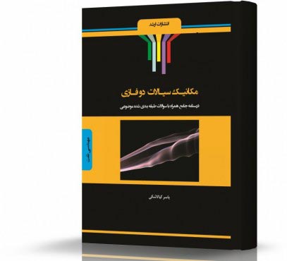 تصویر کتاب مکانیک سیالات دو فازی - 