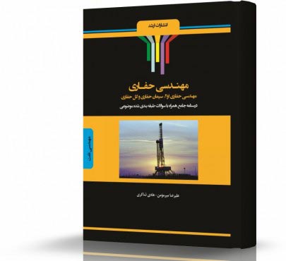 تصویر کتاب مهندسی حفاری - 