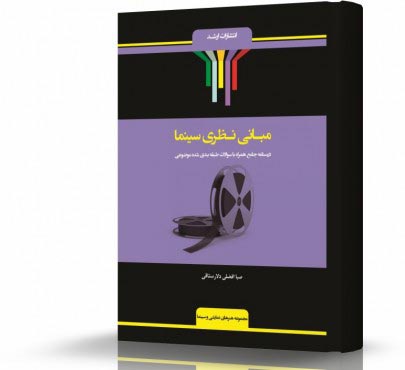 تصویر کتاب مبانی نظری سینما - 