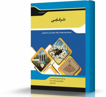 تصویر کتاب نثر فارسی - 