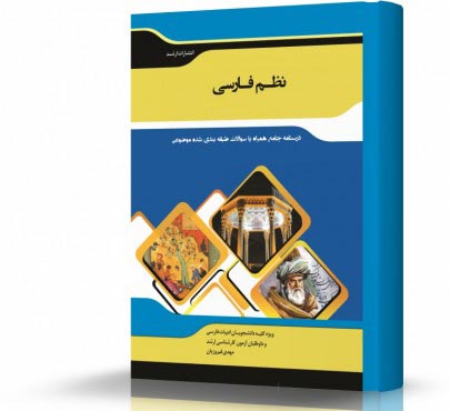 تصویر کتاب نظم فارسی - 