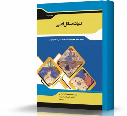 تصویر کتاب کلیات مسایل ادبی - 