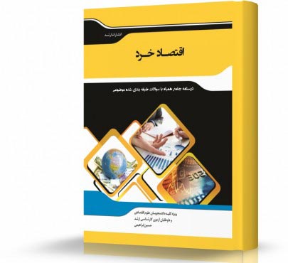 تصویر کتاب اقتصاد خرد - 