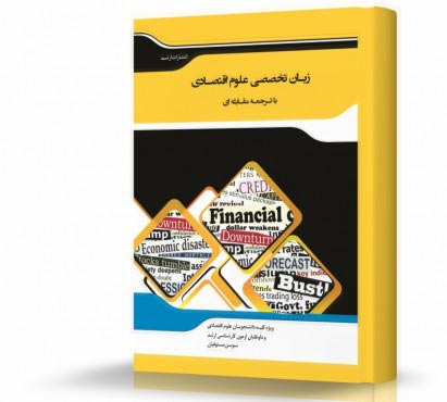 تصویر کتاب زبان تخصصی علوم اقتصادی - 