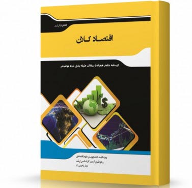 تصویر کتاب اقتصاد کلان - 