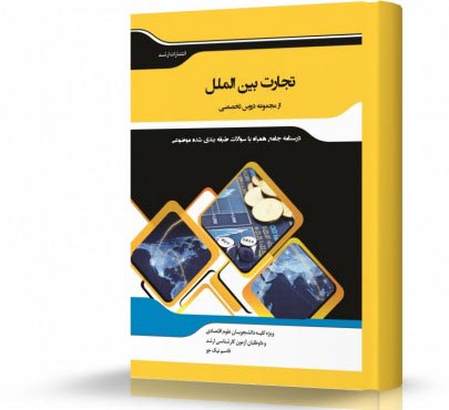 تصویر کتاب تجارت بین الملل - 