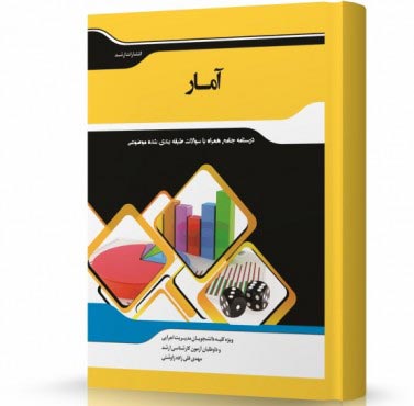 تصویر کتاب آمار - 