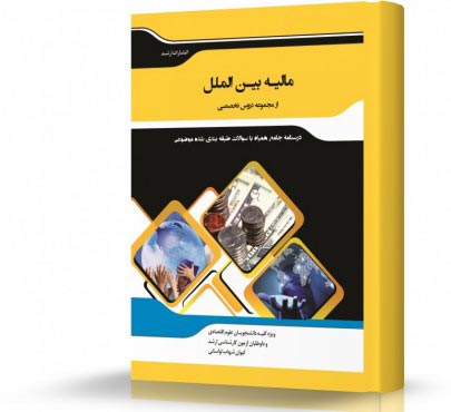 تصویر کتاب مالیه بین الملل - 