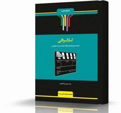 تصویر کتاب کارگردانی - 