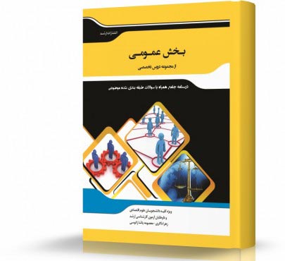 تصویر کتاب بخش عمومی - 