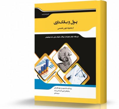 تصویر کتاب پول و بانکداری - 