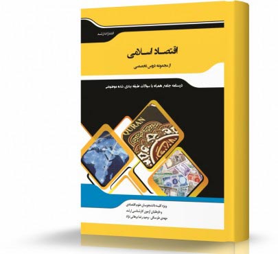 تصویر کتاب اقتصاد اسلامی - 