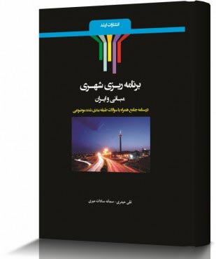 تصویر کتاب برنامه ریزی شهری مبانی و ایران - 