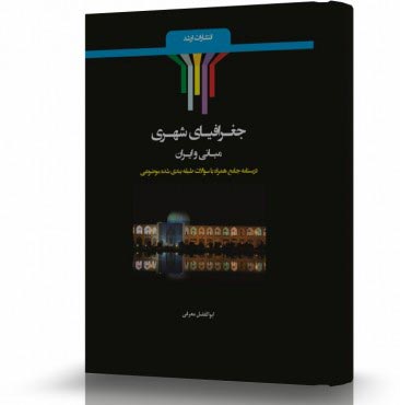 تصویر کتاب جغرافیای شهری مبانی و ایران - 