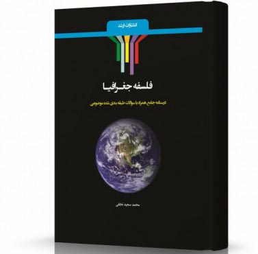 تصویر کتاب فلسفه جغرافیا - 