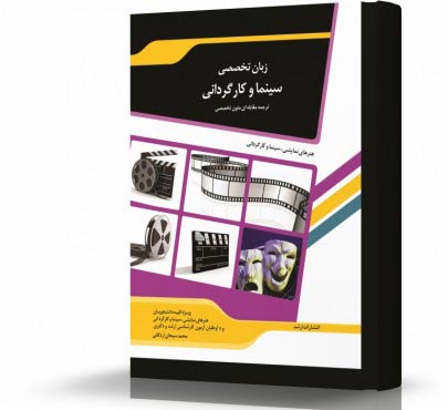 تصویر کتاب ترجمه مقابله ای زبان تخصصی سینما - 