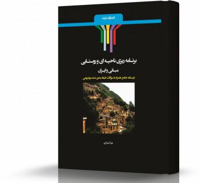 تصویر کتاب برنامه ریزی ناحیه  ای و روستایی - 