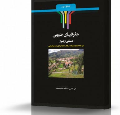 تصویر کتاب جغرافیای طبیعی - 