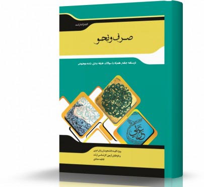 تصویر کتاب صرف و نحو - 