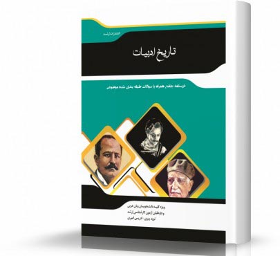 تصویر کتاب تاریخ ادبیات - 