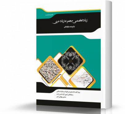 تصویر کتاب ترجمه مقابله ای زبان تخصصی زبان عربی - 