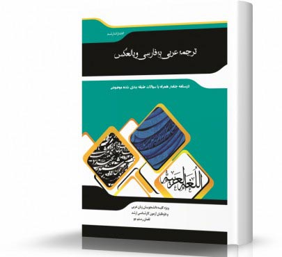 تصویر کتاب ترجمه عربی به فارسی وبالعکس - 