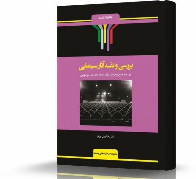 تصویر کتاب بررسی و نقد آثار سینمایی نوری پرتو - 