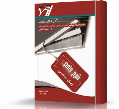 تصویر کتاب زبان شناسی - 