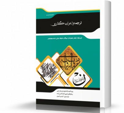 تصویر کتاب ترجمه و اعراب گذاری متون ادبی - 