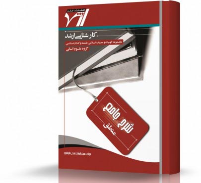 تصویر کتاب منطق - 